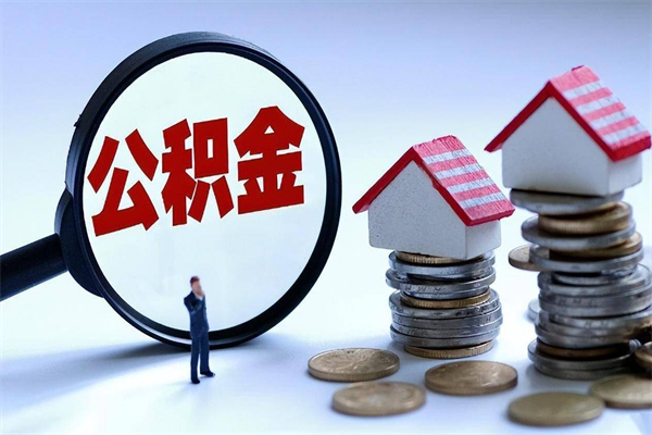 营口个人住房公积金取钱（如何取个人公积金账户资金）