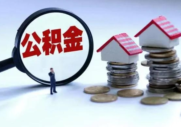 营口公积金如何一次性全部取（住房公积金怎样一次性取出）